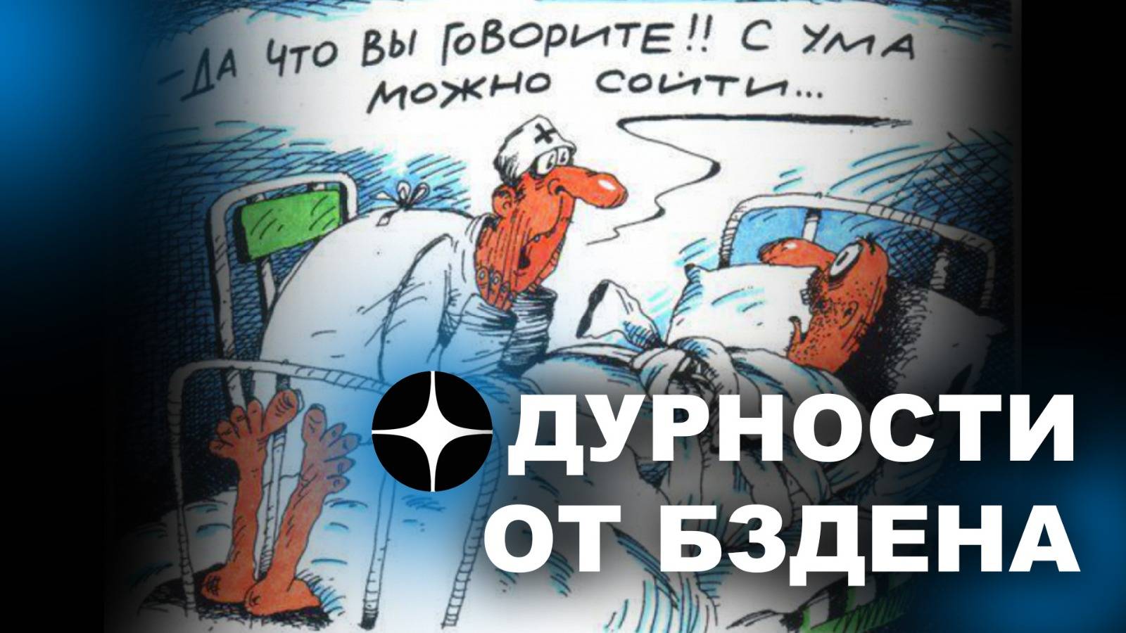 ДУРНОСТИ ОТ БЗДЕНА