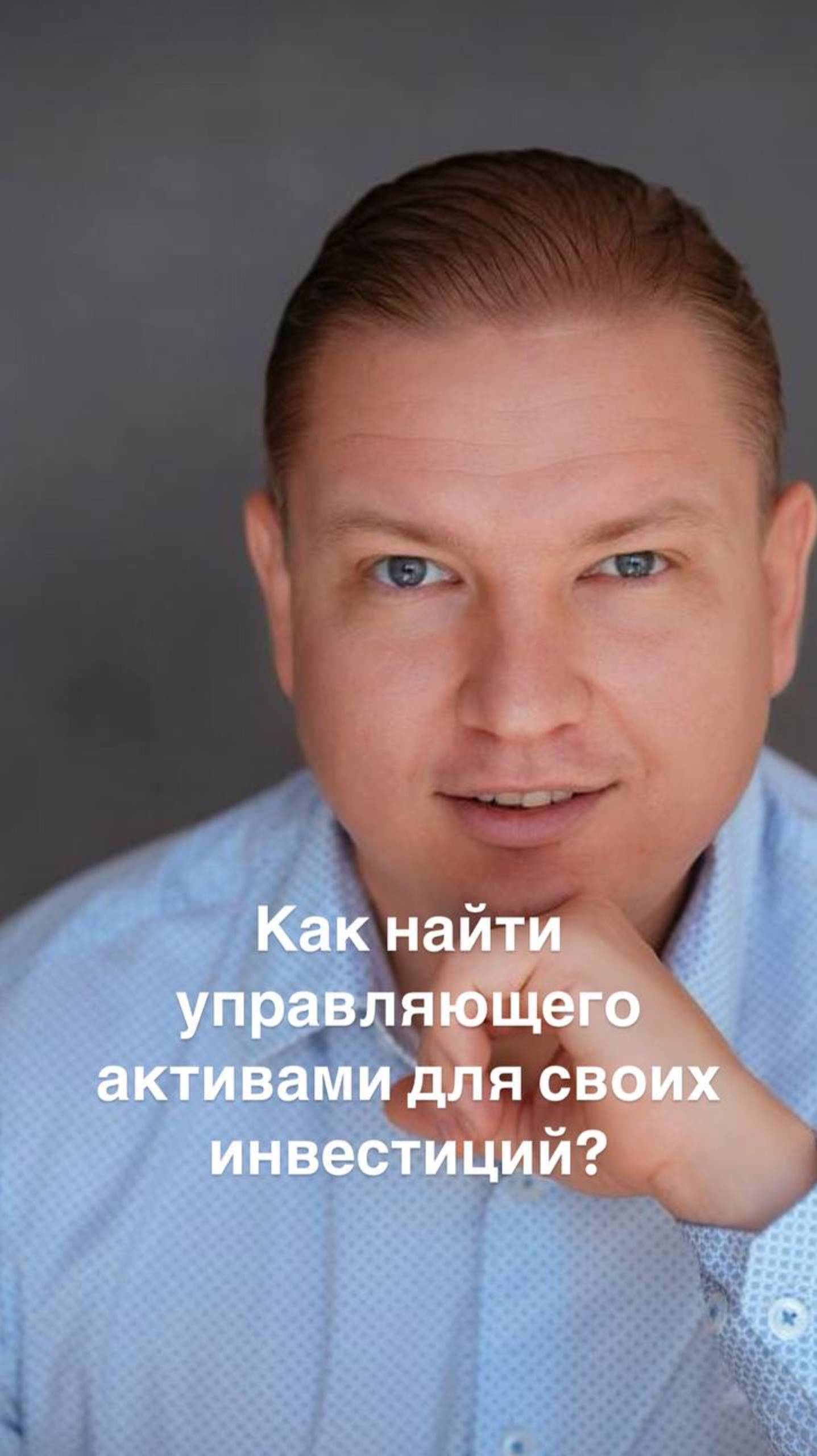 Как найти управляющего активами для своих инвестиций?