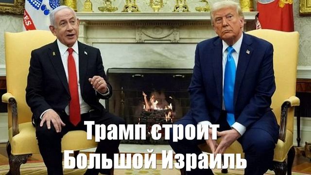 Трамп строит Большой Израиль и упраздняет Палестину