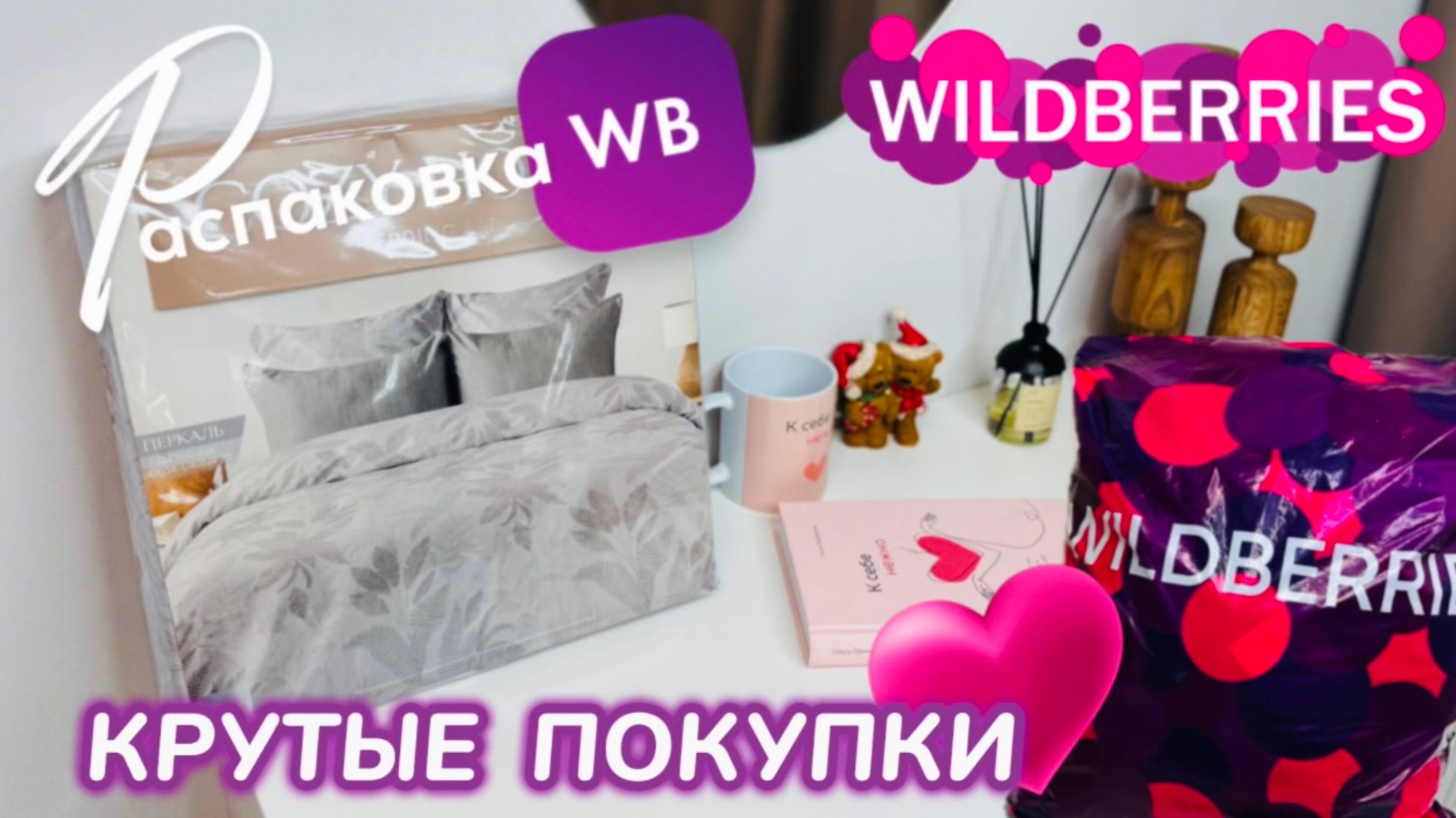 ЗАКАЗАЛА НА WILDBERRIES 🔥ШИКАРНЫЕ ПОКУПКИ! 🛍️КЛАССНЫЕ ТОВАРЫ ДЛЯ ДОМА! РАСПАКОВКА WB