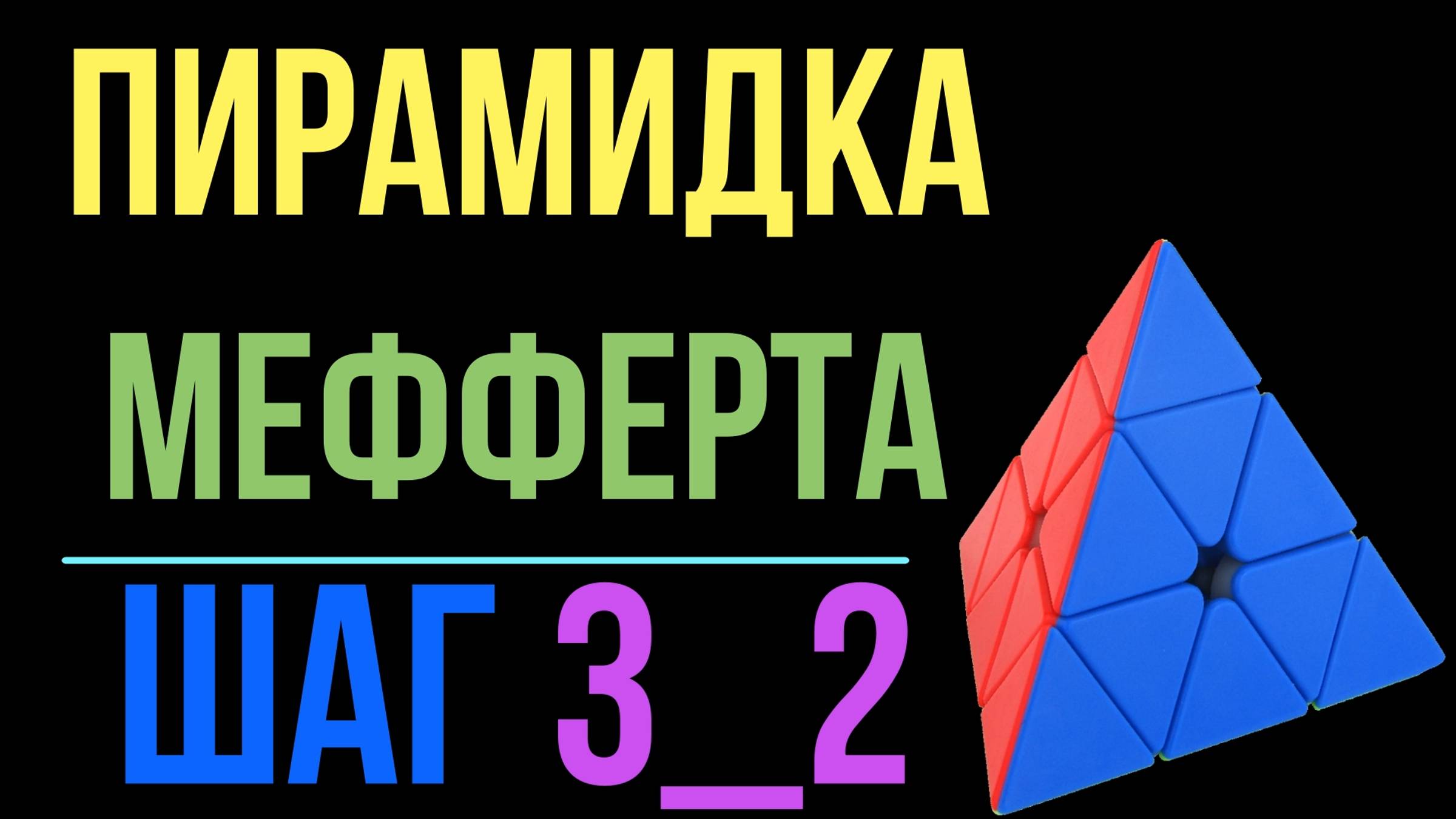 Пирамидка Мефферта Шаг №3_2 / Pyraminx Step №3_2