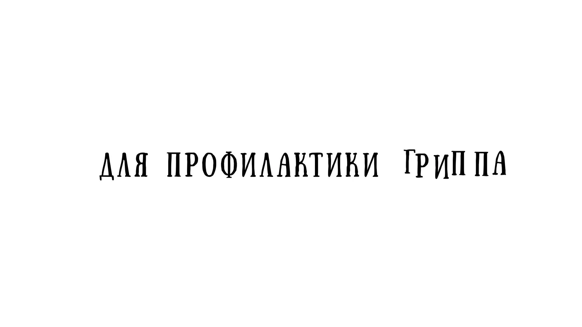 Профилактика гриппа и ОРВИ