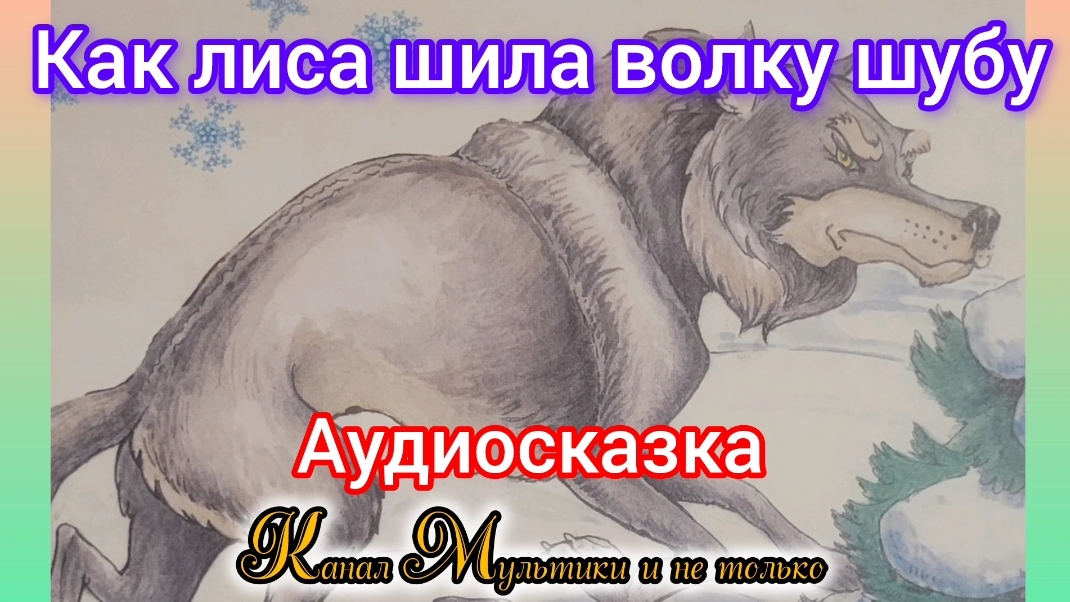 Как лиса шила волку шубу | Русская народная сказка | Сказки детям | Сказка на ночь 😴 Аудиосказка