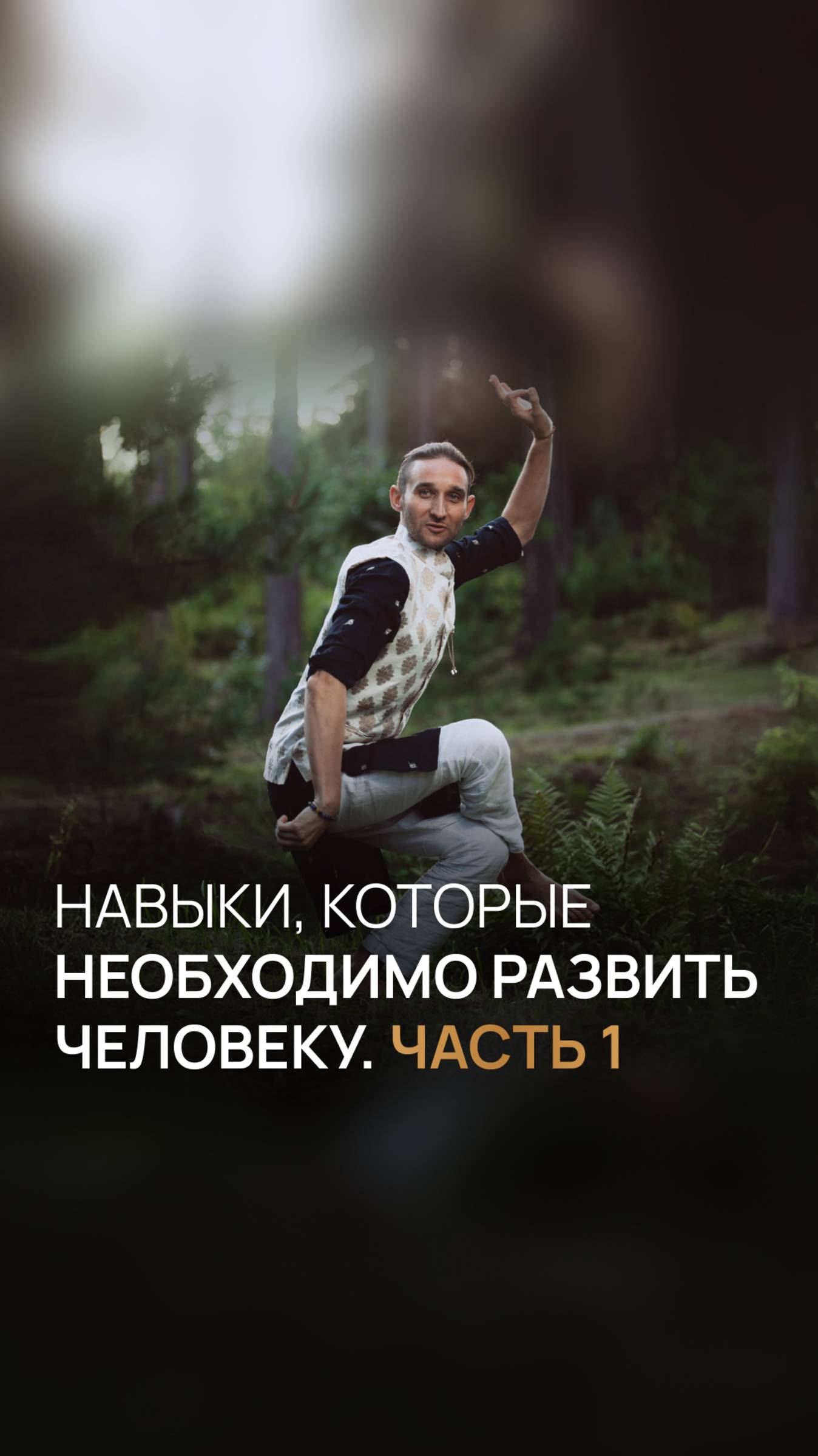 Навыки, которые необходимо развить человеку