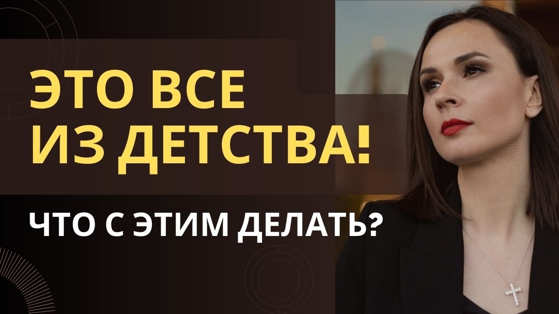 Детские травмы: почему они продолжают управлять вашей жизнью и как это остановить?