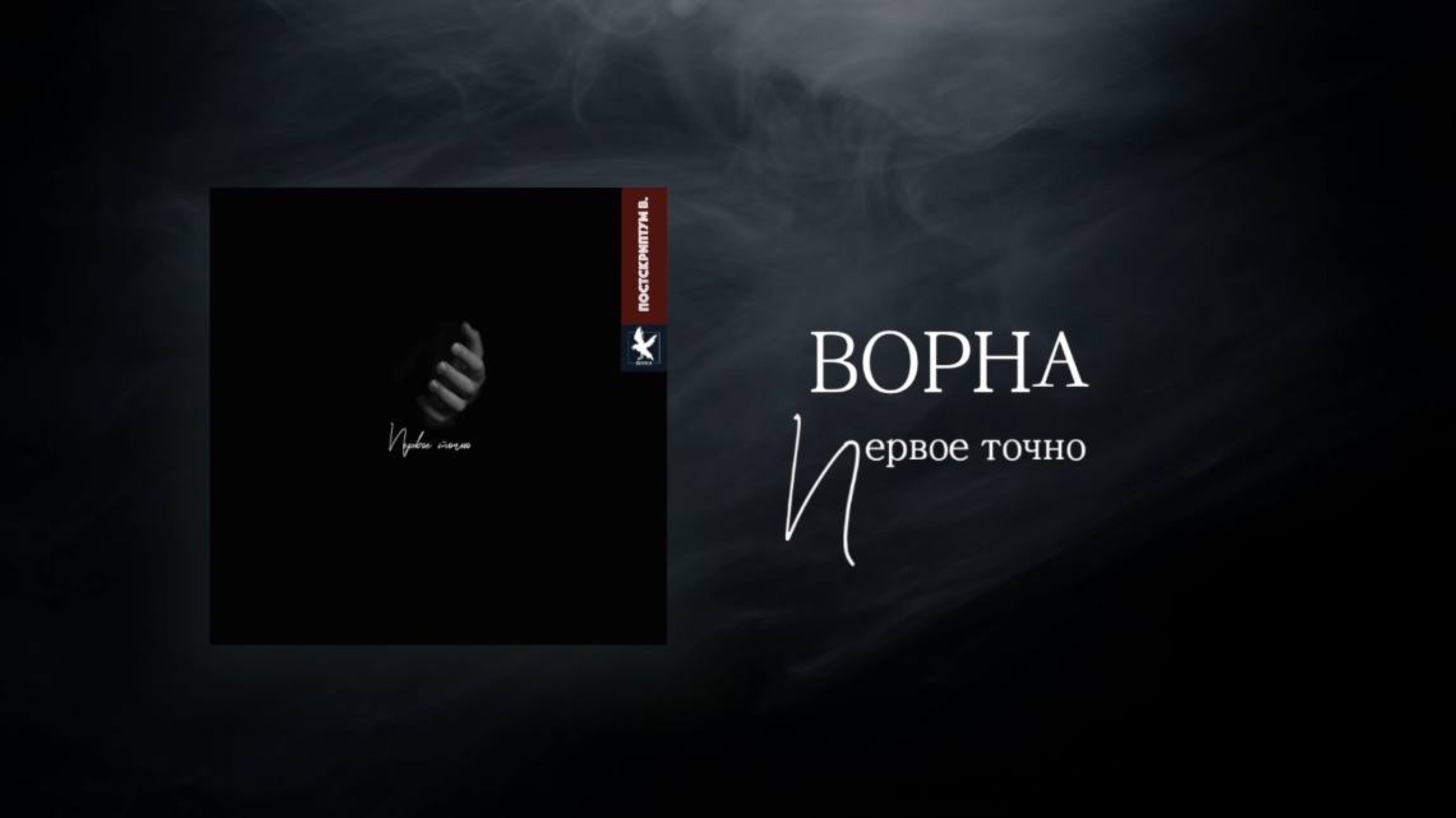 Ворна — Первое точно (альбом "Постскриптум В.")