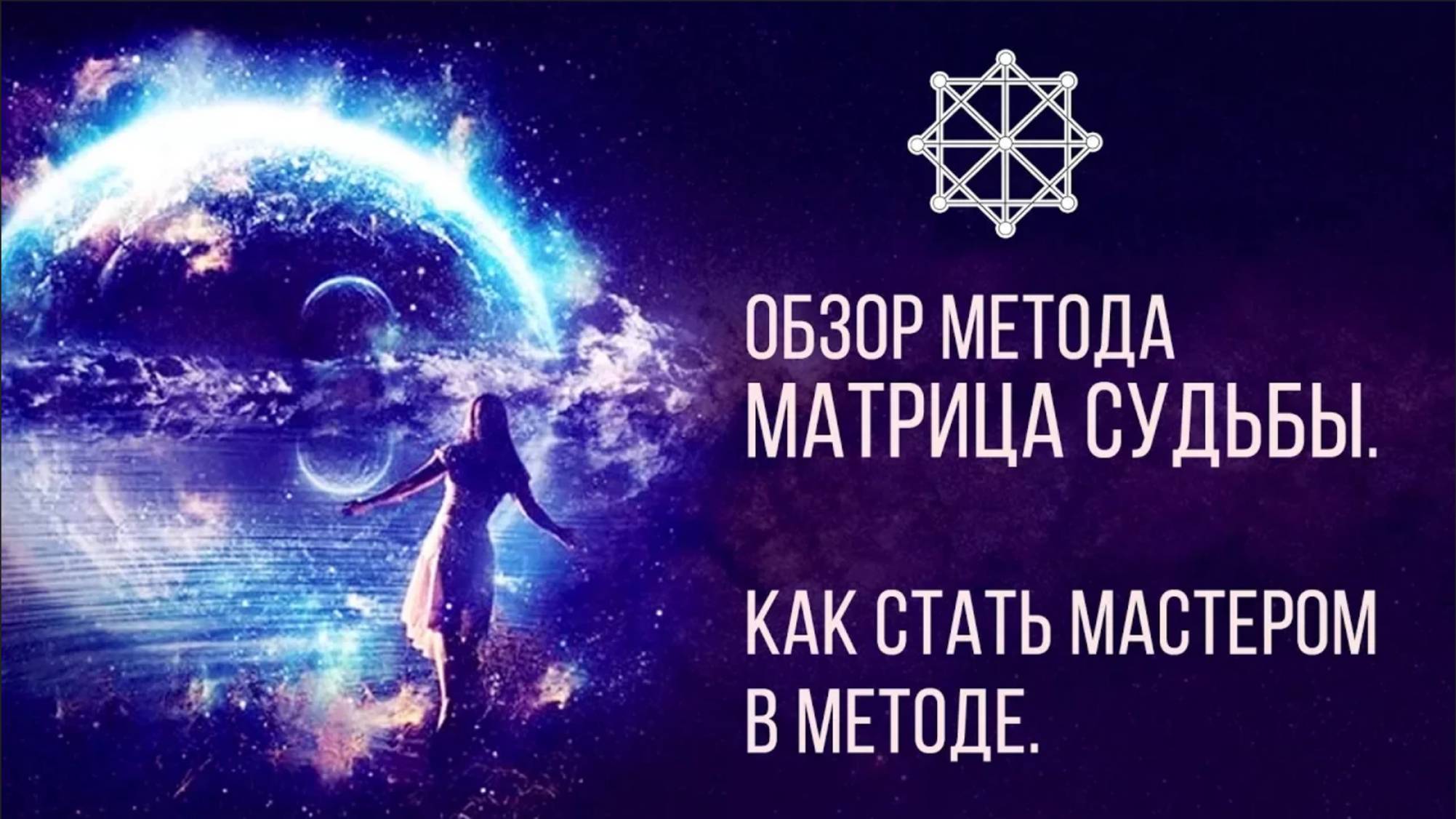 Обзор метода Матрица Судьбы. Как стать мастером в методе.