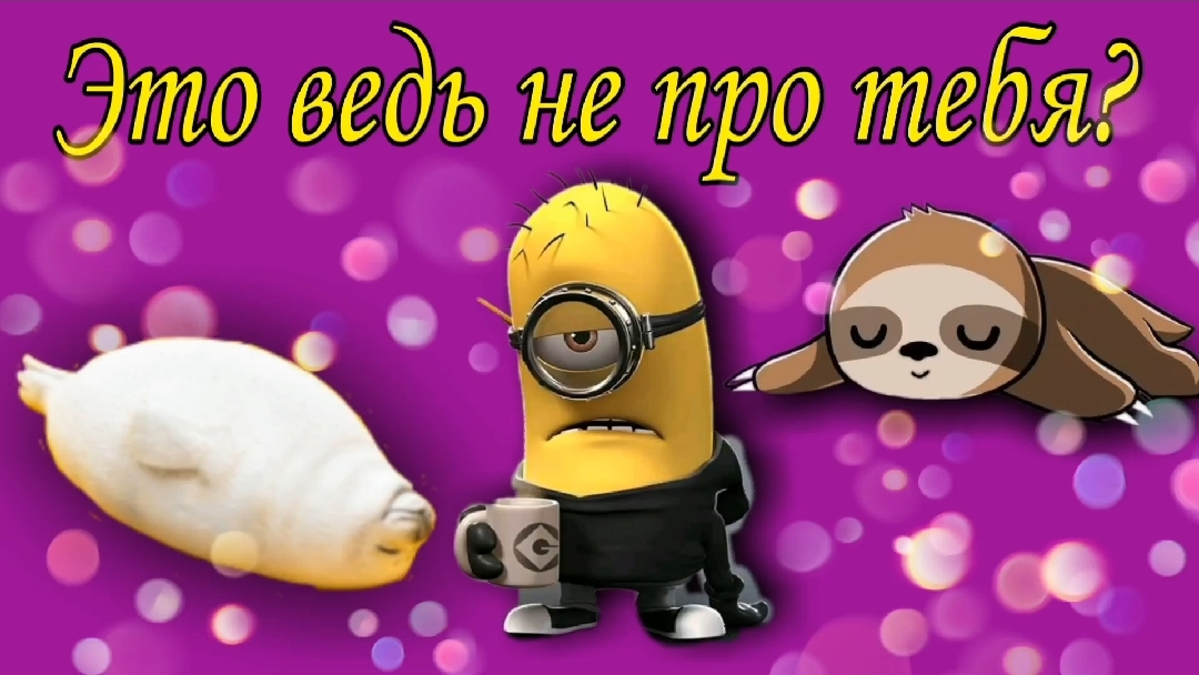 Это ведь не про тебя?