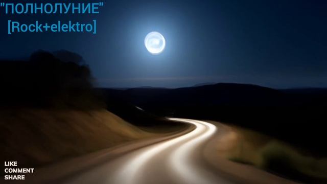 "Полнолуние"[rock+elektro].mp4