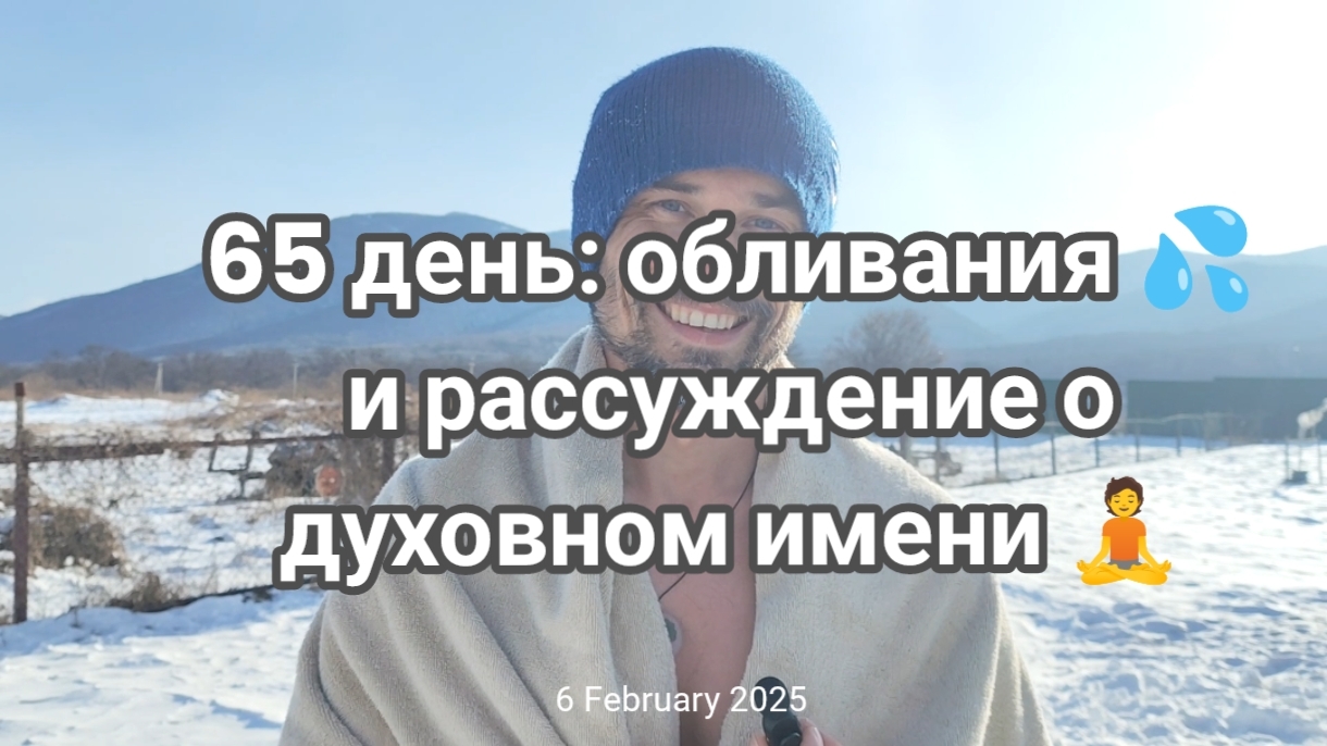 Закаливание холодной водой и обретение духовного имени.
