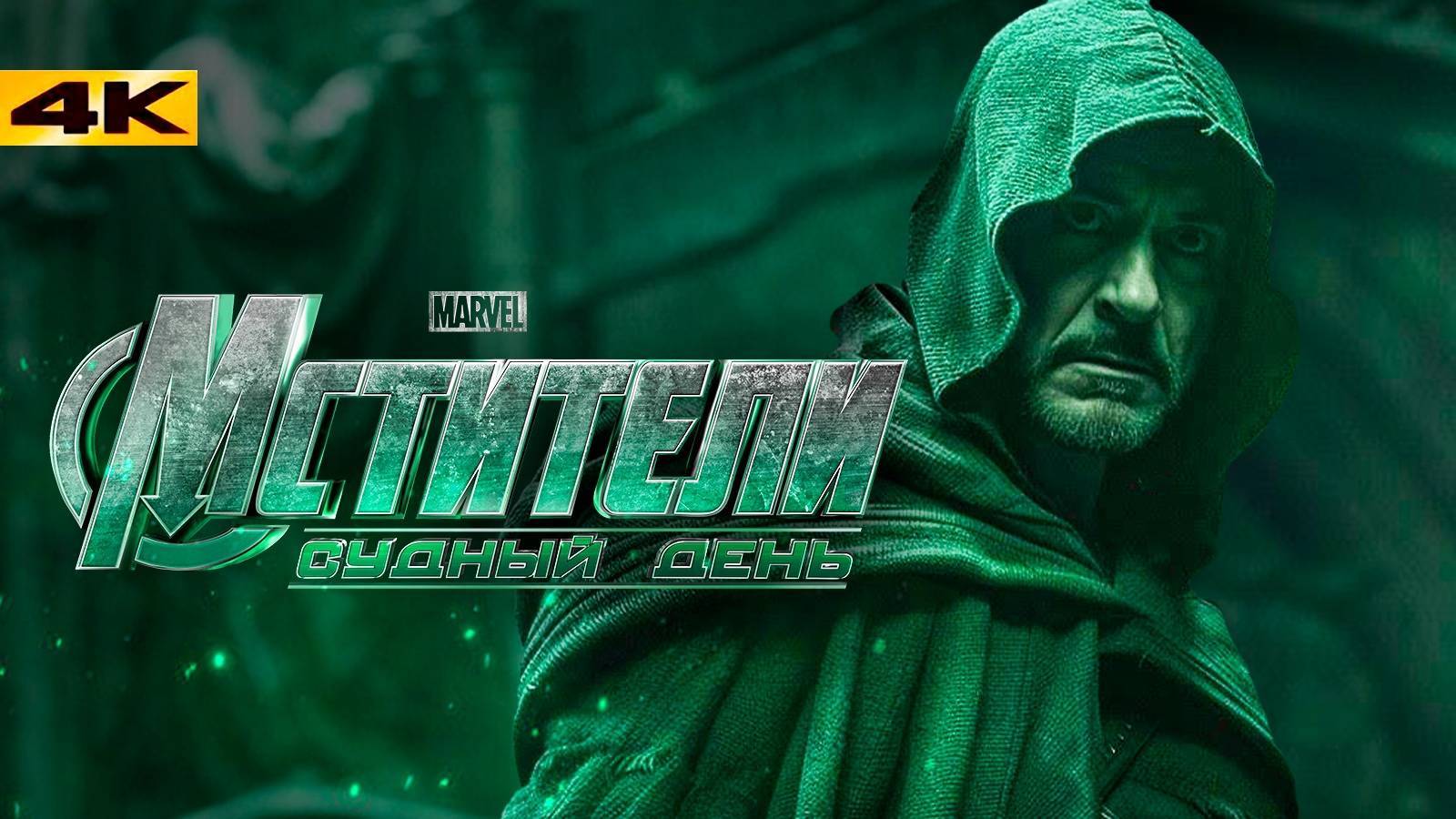 Мстители 5_ Судный день (2025) Трейлер на русском