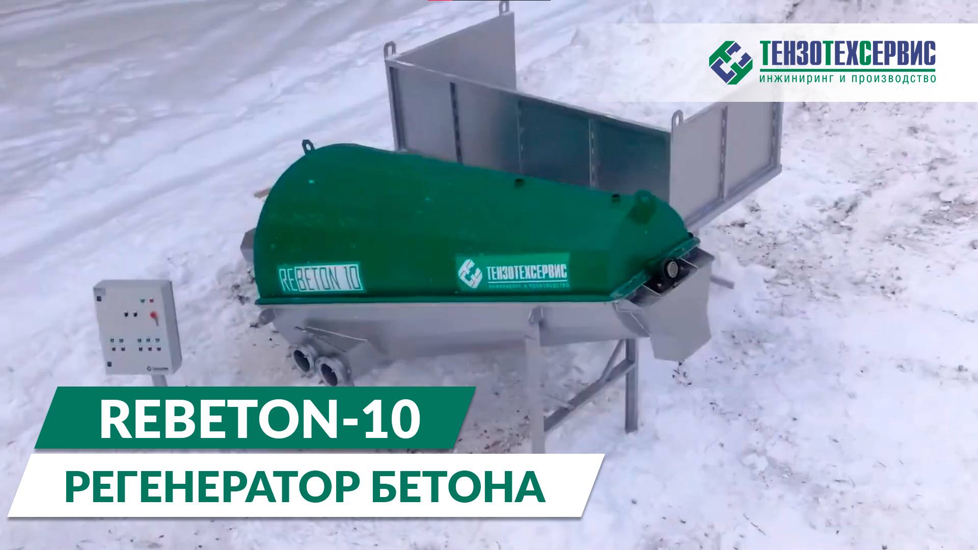 Регенератор бетона ReBeton-10. (Рециклинг бетона)