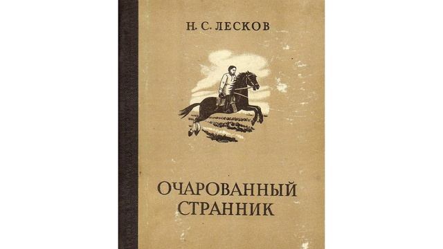 Очарованный странник. Повесть Николая Семёновича Лескова. Краткий пересказ.