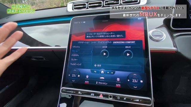 【メルセデス・ベンツMercedes-Benz/ 新型Sクラス S400d 4MATIC】〈MBUX〉編☆メーターが３Dに？！対話型ボイスコマンドを含むMBUXをガッツリチェック！