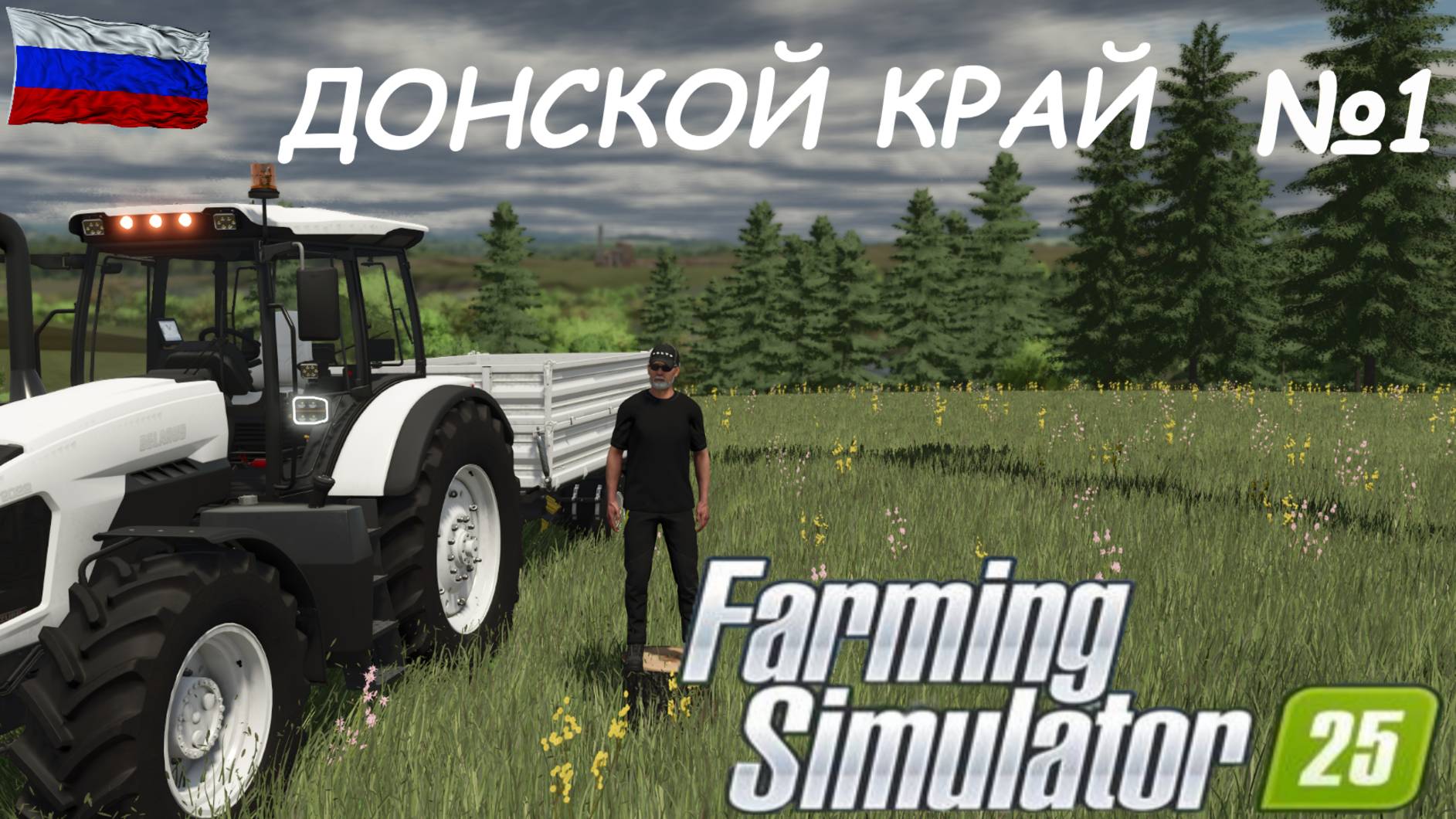 Farming Simulator 25/ карта ДОНСКОЙ КРАЙ/ №1