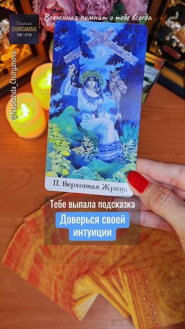 С любовью ❤️ Подпишись, тг: t.me/Churganova_Tarot #надеждачурганова #taro