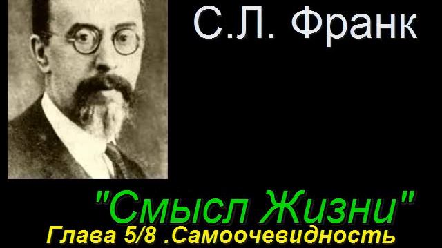 "Смысл Жизни" Глава 5/8 Самоочевидность истинного бытия. Семён Людвигович Франк