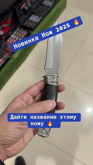 Дайте название этому ножу 🔥