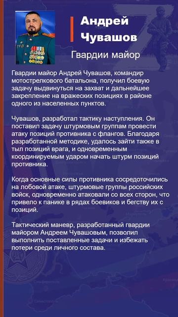 Андрей Чувашов Наградной лист Z