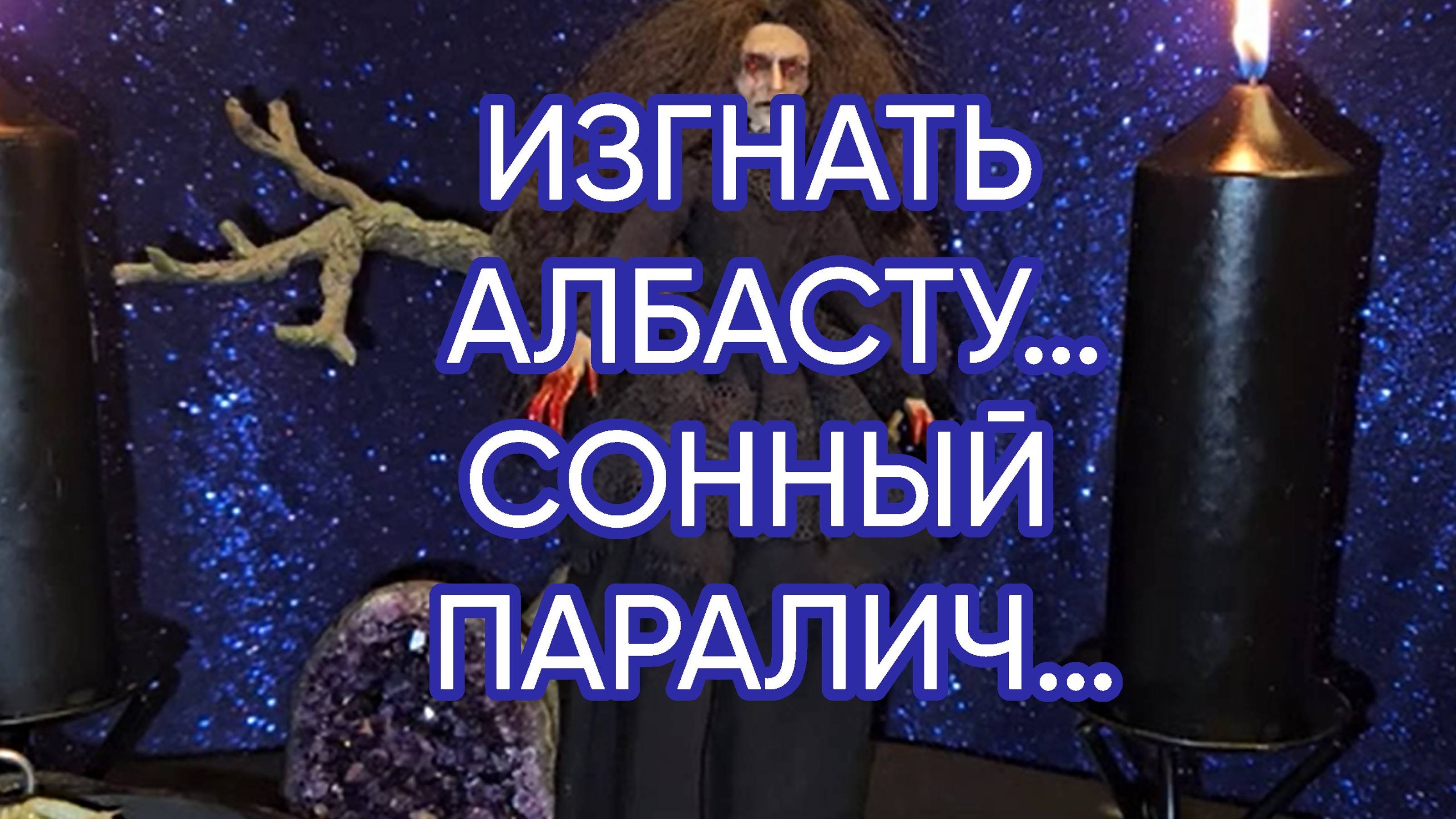 ИЗГНАТЬ АЛБАСТУ…СОННЫЙ ПАРАЛИЧ…СПАСИТЕЛЬНЫЙ РИТУАЛ С ЧЕРТОПОЛОХОМ…ДЛЯ ВСЕХ…