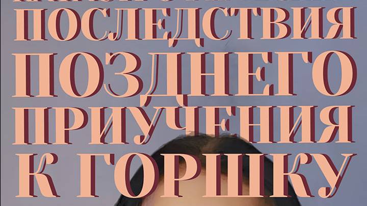 Катастрофические последствия позднего приучения к горшку