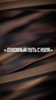 «Духовный путь с нуля»