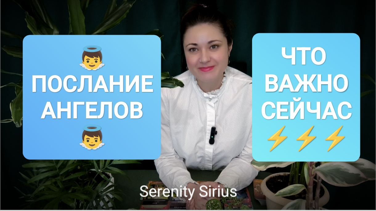 👼ПОСЛАНИЕ АНГЕЛОВ👼ЧТО ВАЖНО СЕЙЧАС⚡⚡⚡ СОВЕТЫ АНГЕЛОВ👼 РАСКЛАД НА БЛИЖАЙШЕЕ БУДУЩЕЕ🌈 ТАРО ГАДАНИЕ