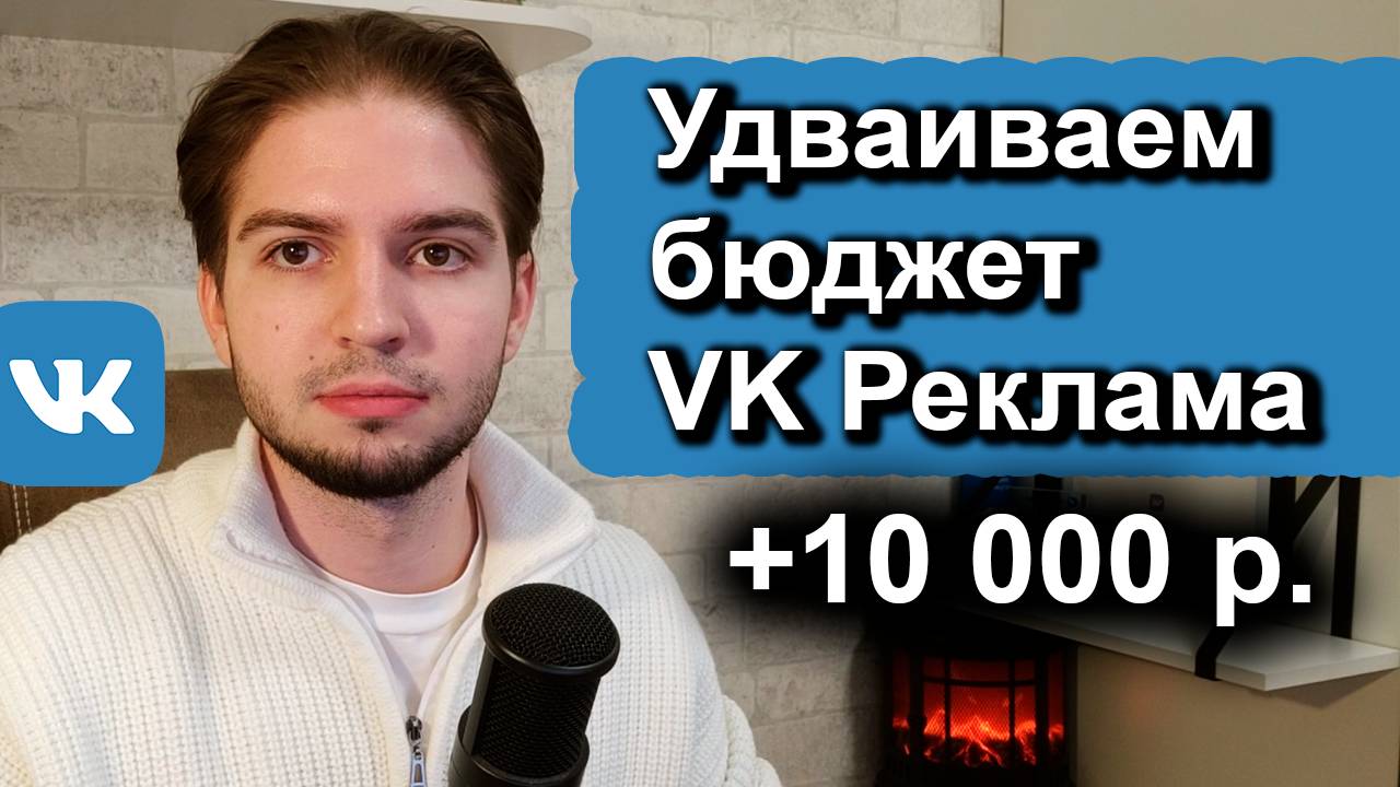 Удваиваем бюджет рекламного кабинета VK Реклама! Как удвоить бюджет и получить 10 000 рублей