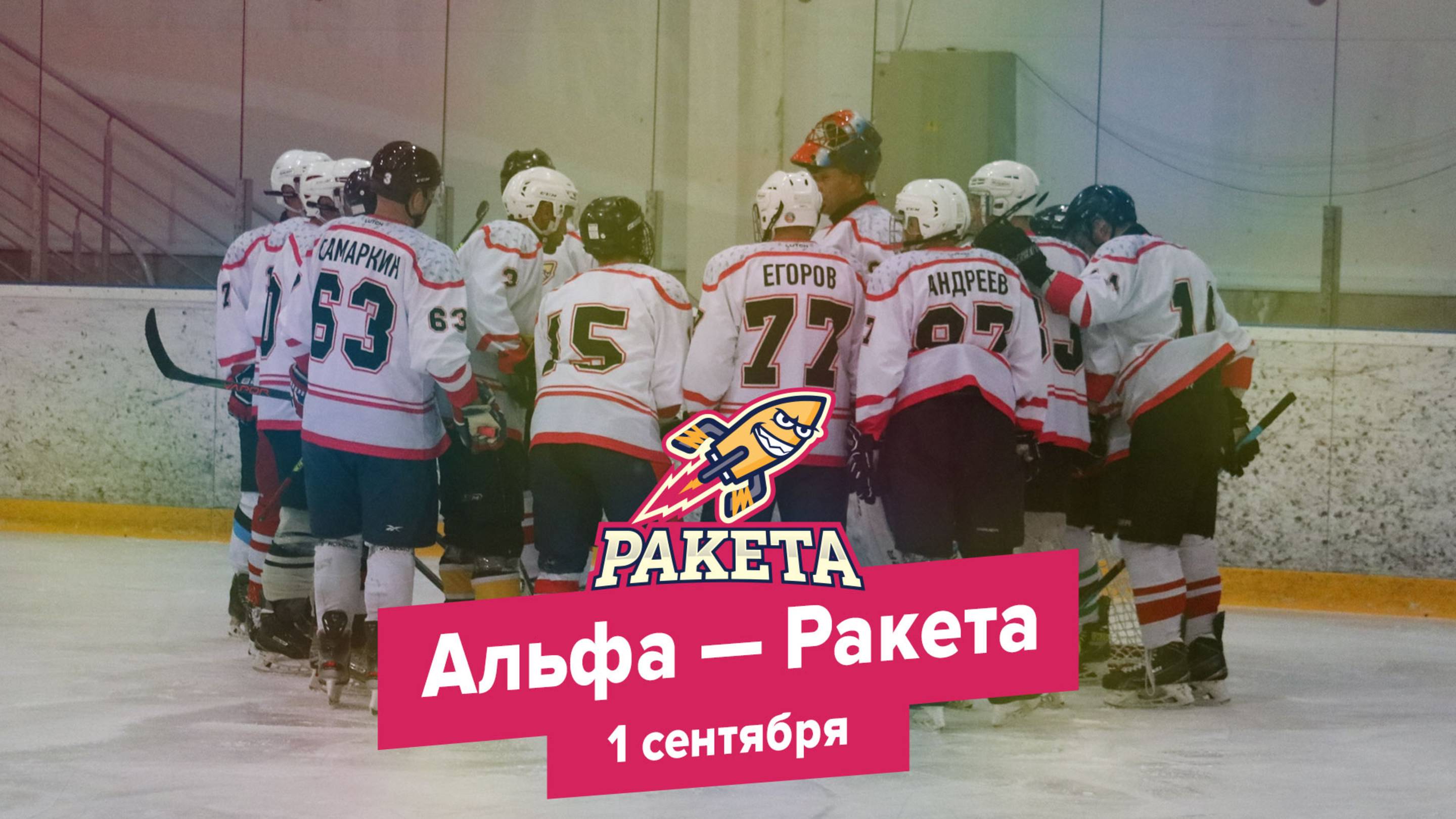 Альфа — Ракета. 1 сентября 2023. День знаний.