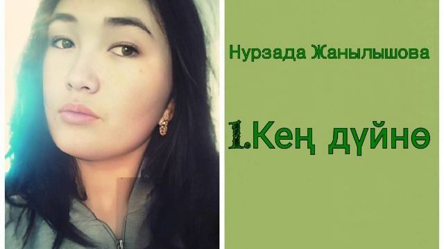 Нурзада Жанылышова - Кең дүйнө