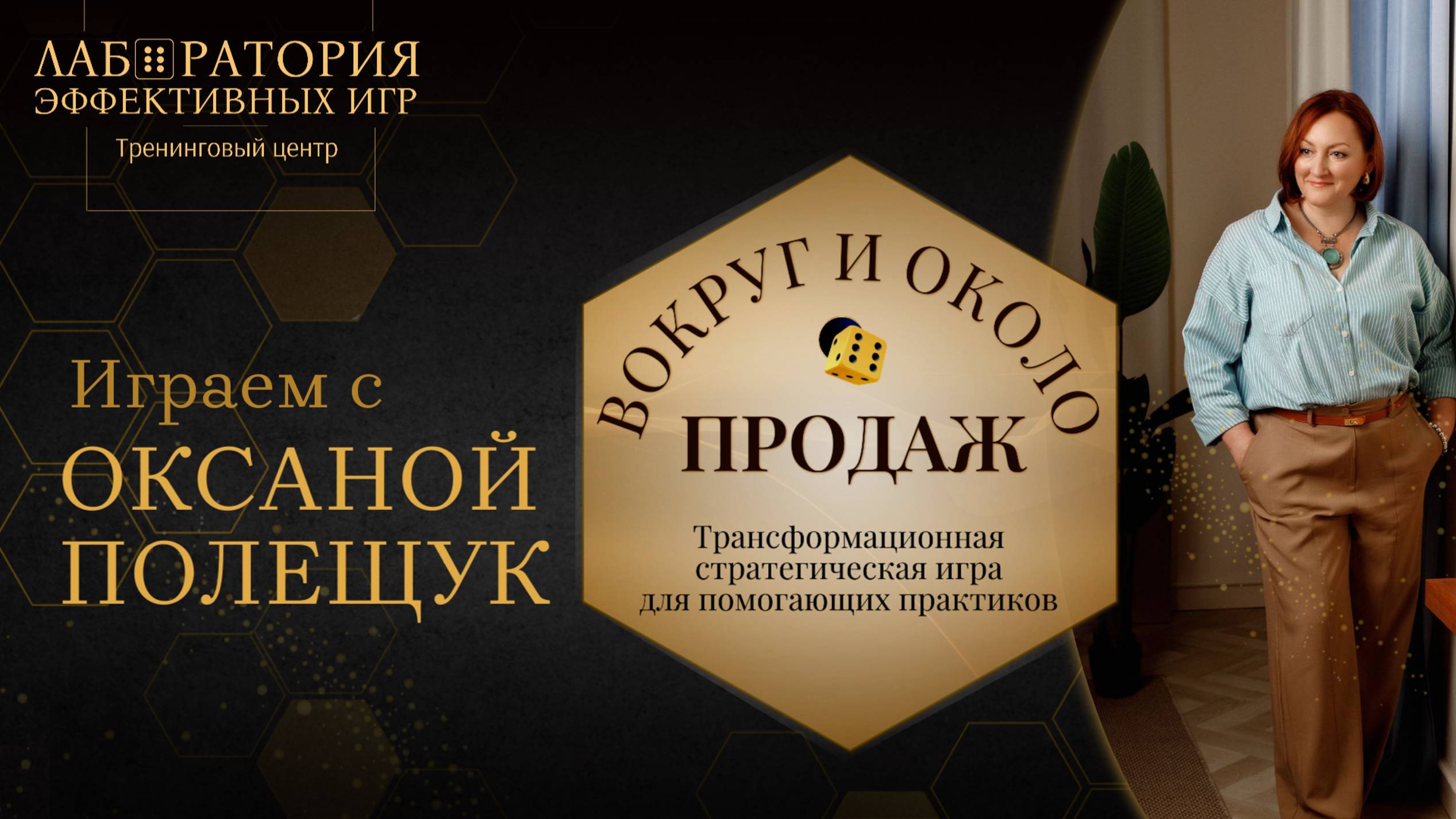 Игра "Вокруг и около продаж" с Оксаной Полещук