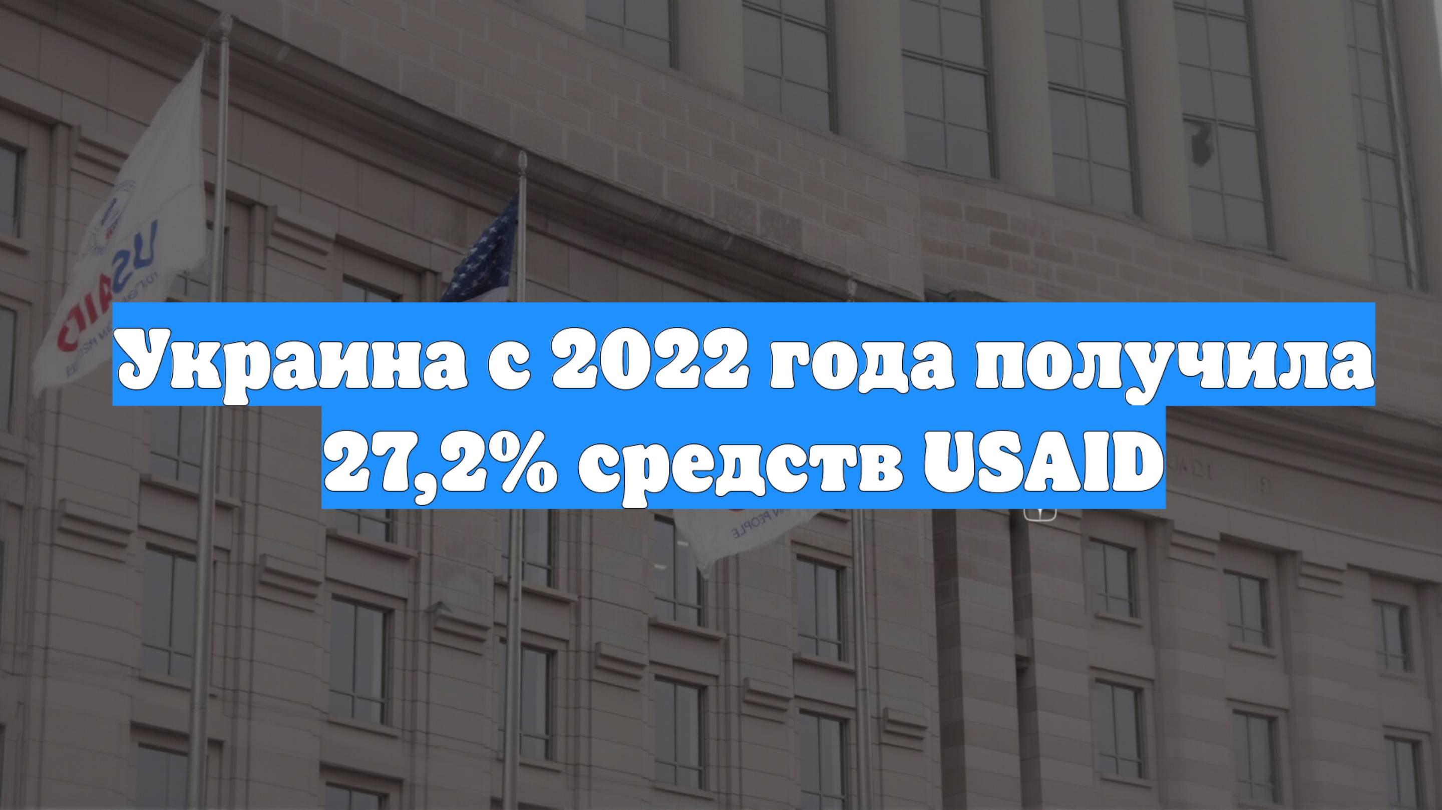 Украина с 2022 года получила 27,2% средств USAID