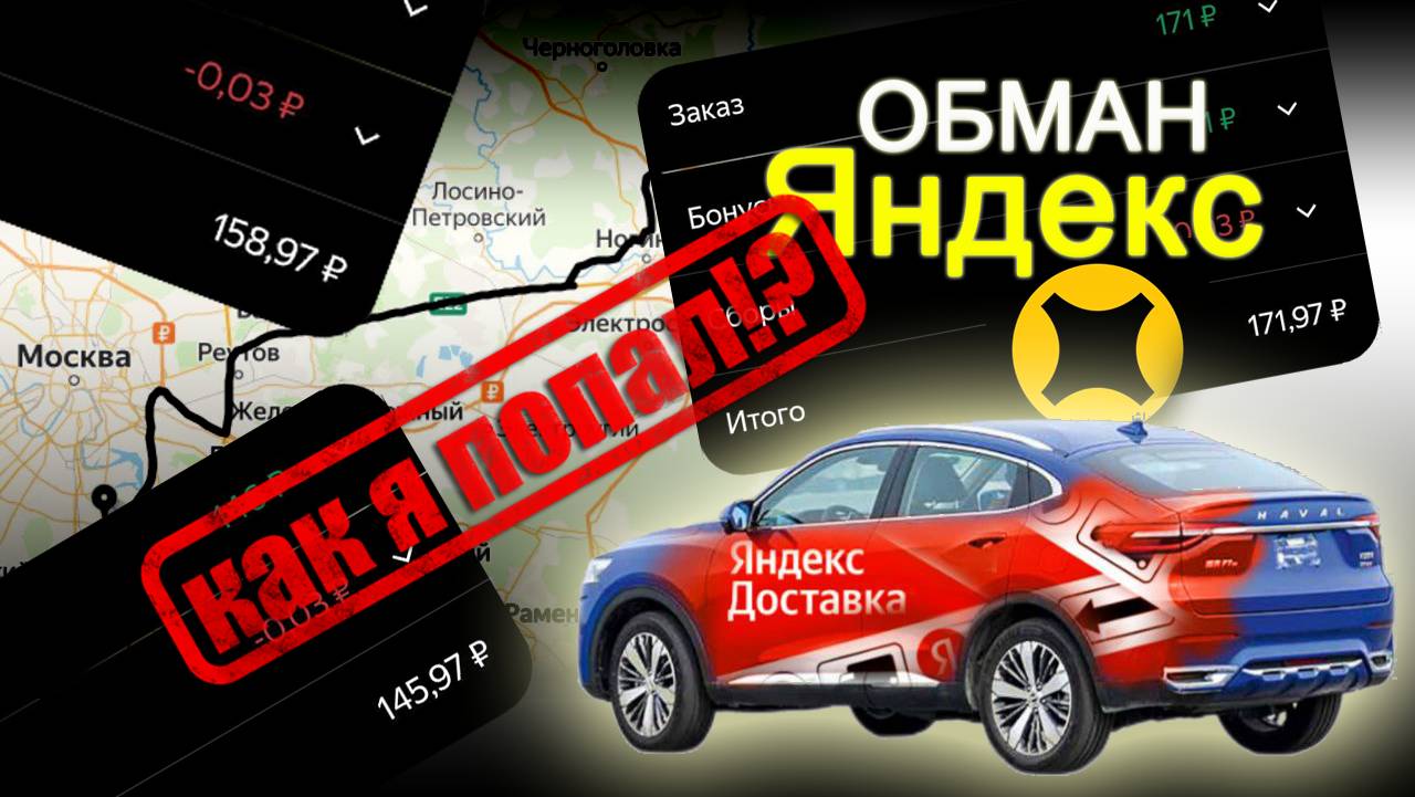 Яндекс ОБМАН! Как я попал... в доставку.

#Яндекс #ЯндексПРО #ЯндексДоставка #ЯндексОбман #Обман