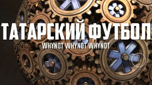 Whynot Whynot Whynot - Татарский футбол [oriental rock]