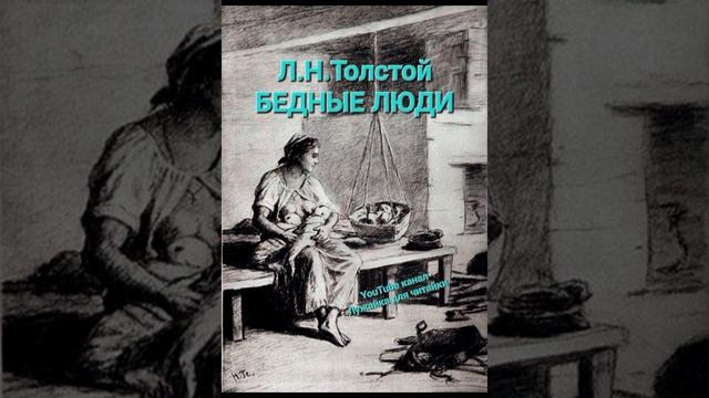 Л.Н.Толстой "БЕДНЫЕ ЛЮДИ" #лужайкадлячитайки #школьноечтение #толстойбедныелюди #бедныелюди #толсто