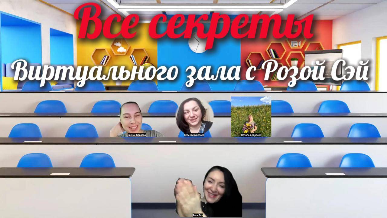 Единственная запись, раскрывающая все секреты виртуального зала с Розой Сэй!