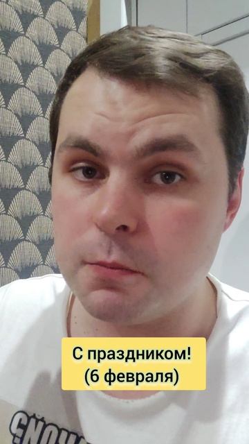 С праздником! (6 февраля 2025).