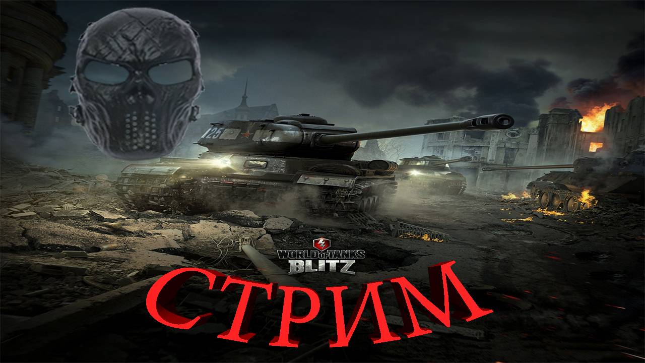 |World of Tanks Blitz|Стрим|В ожидании обновления|Часть 1|