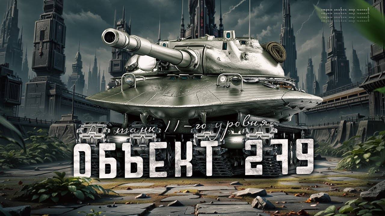 279 ПРОТИВ ОГНЕMЁТА #танки #мир_танков