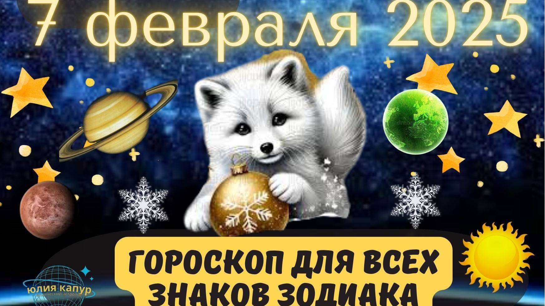 7 ФЕВРАЛЯ 2025 ⭐️ГОРОСКОП ДЛЯ ВСЕХ ЗНАКОВ ЗОДИАКА!