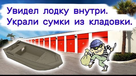 Увидел лодку внутри. Украли сумки из кладовки.