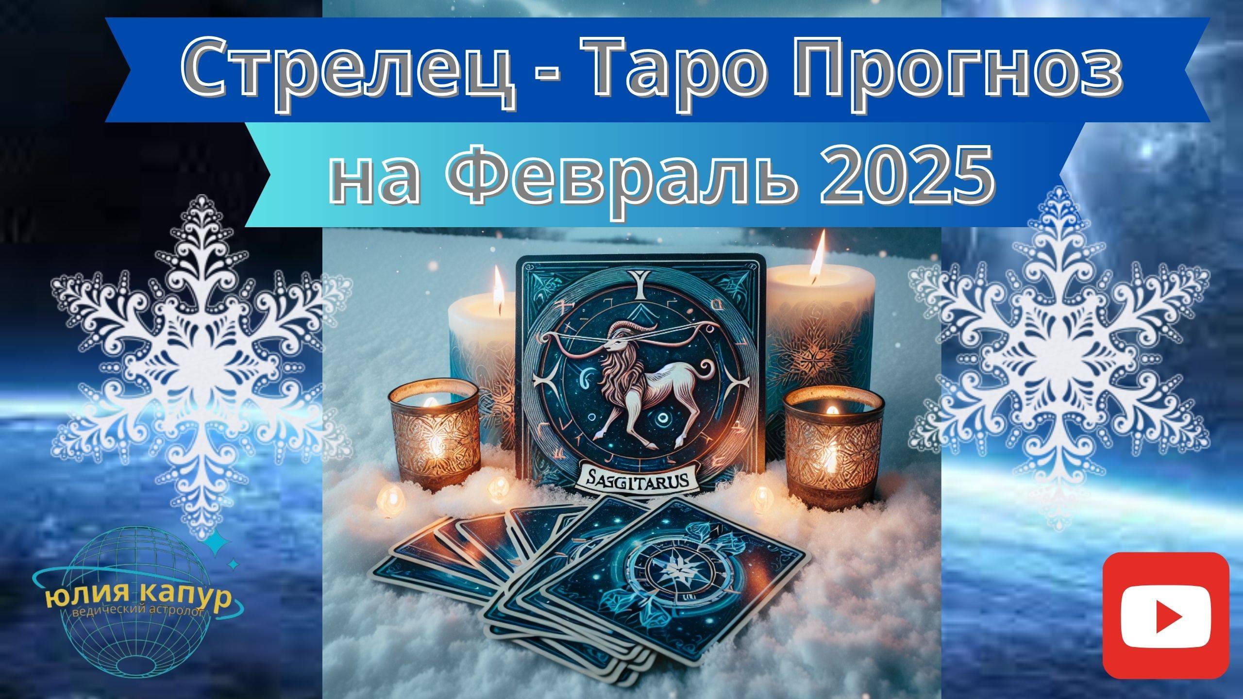 СТРЕЛЕЦ ♐️ - ТАРО ПРОГНОЗ НА ФЕВРАЛЬ 2025 от Юлии Капур