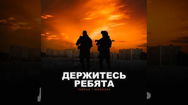 Держитесь ребята
