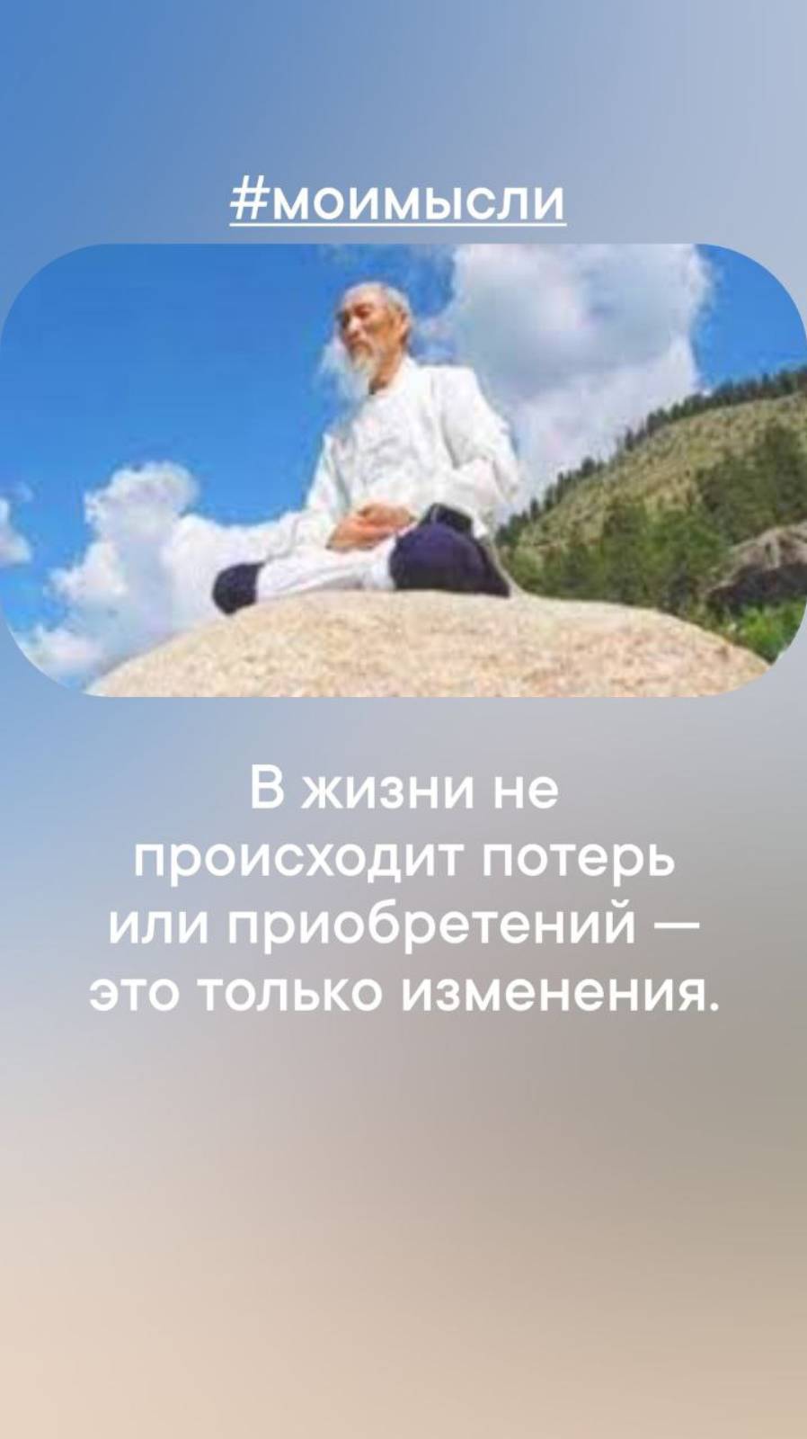 В жизни не происходит потерь или приобретений - это только изменения.