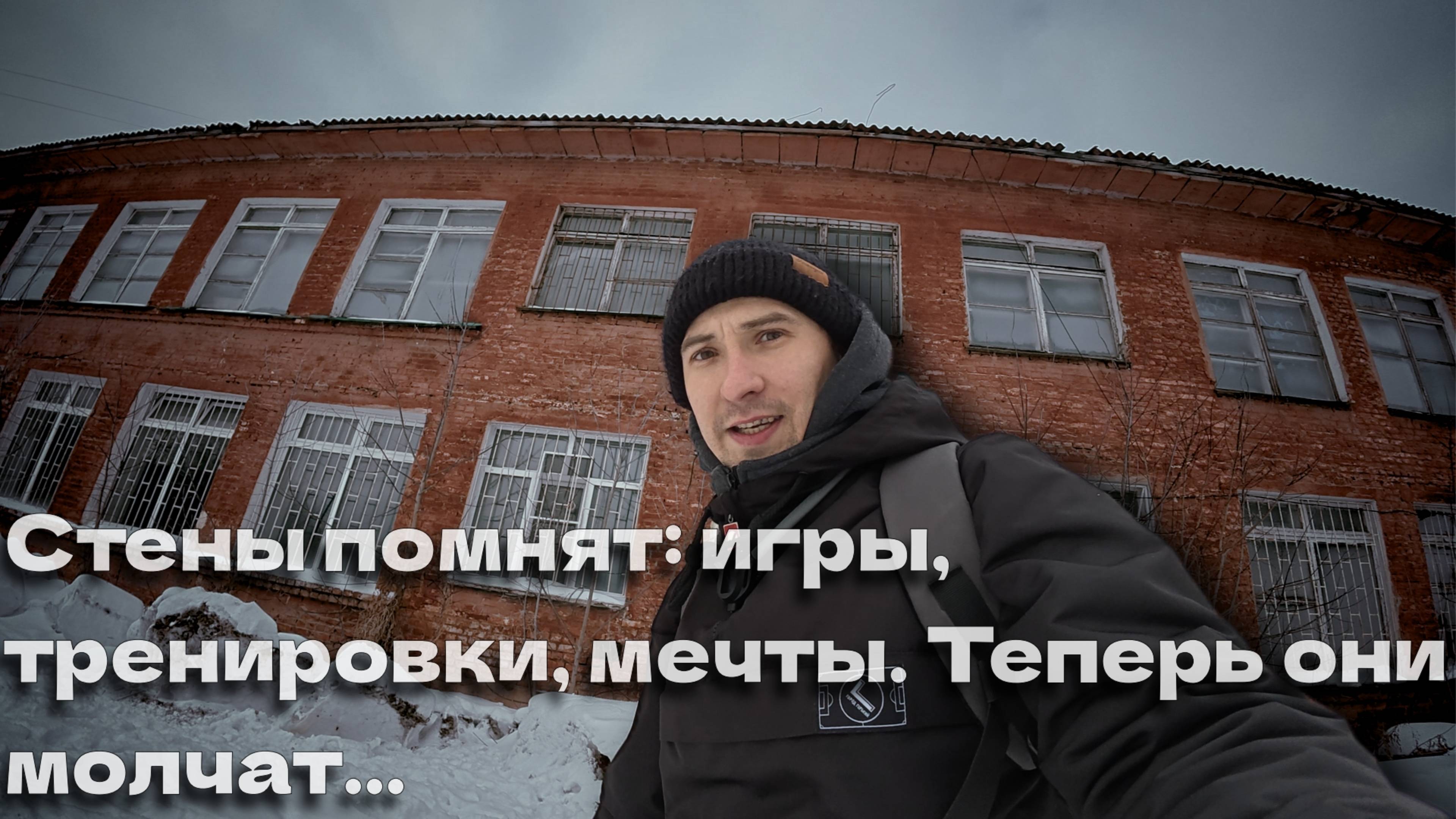 ОТ ДЕТСКОГО САДА ДО СПОРТИВНОЙ ШКОЛЫ: Забытые Стены Бывшей Славы