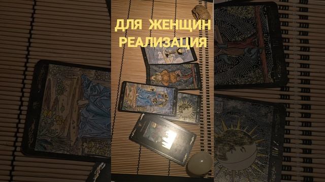 ДЛЯ ЖЕНЩИН. РЕАЛИЗАЦИЯ