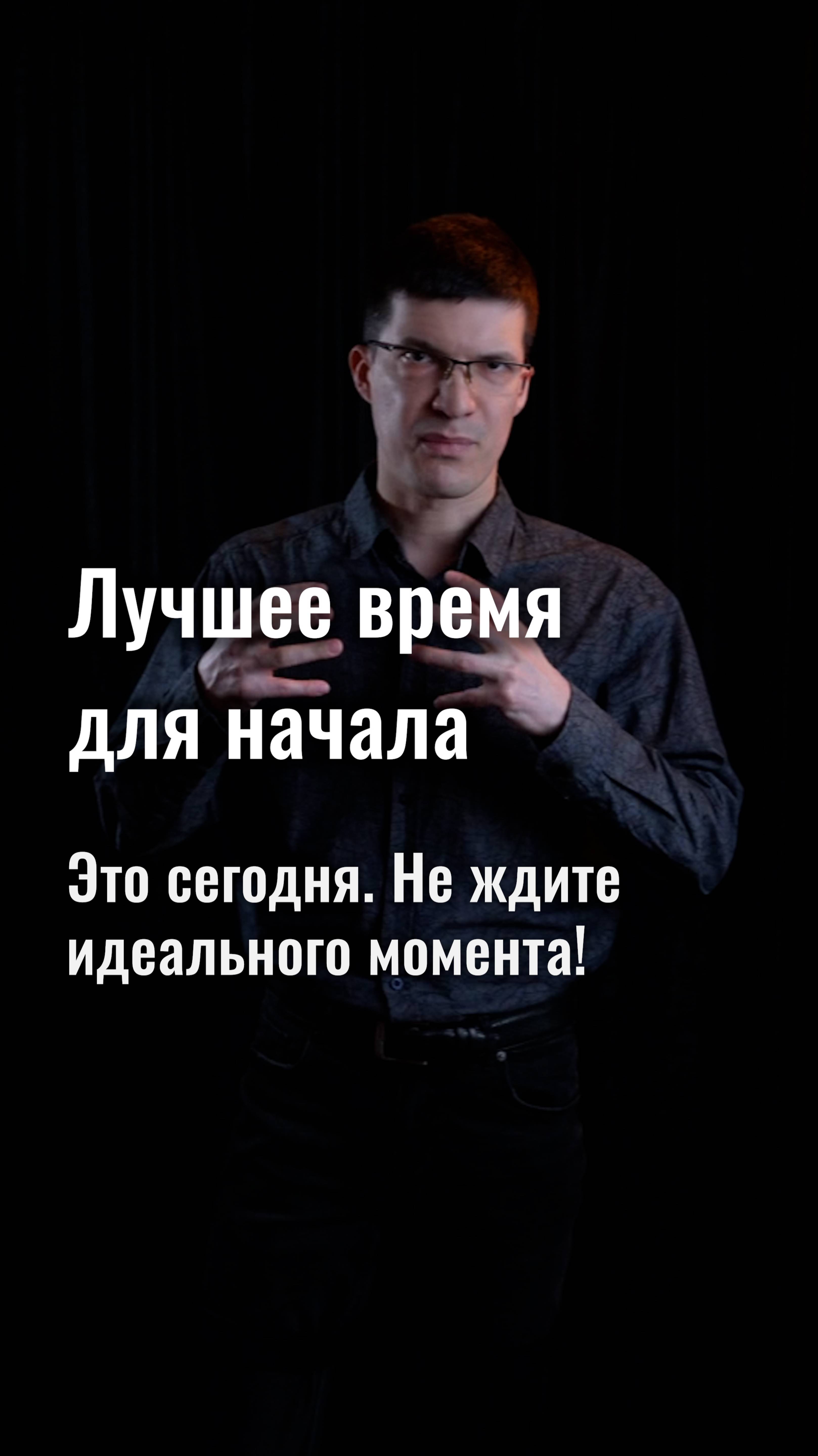 Лучшее время для начала — это сегодня. Прямо сейчас! Не ждите идеального момента!