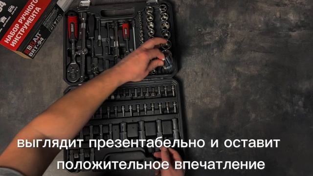 Набор ручного инструмента BRT-94 (94 предмета)