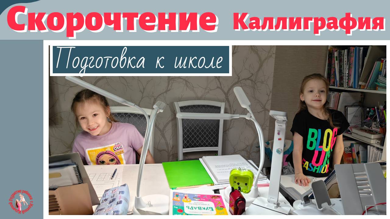 Скорочтение, каллиграфия, подготовка к школе