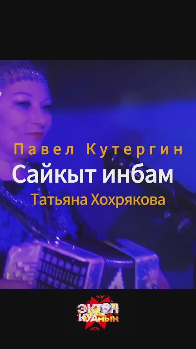 Павел Кутергин, Татьяна Хохрякова  - Сайкыт инбам (удмуртская дискотека ЭКТОН-КУАМЫН 31.01.2025)